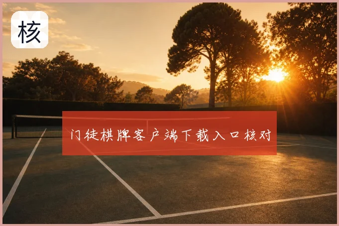 门徒棋牌客户端下载入口核对
