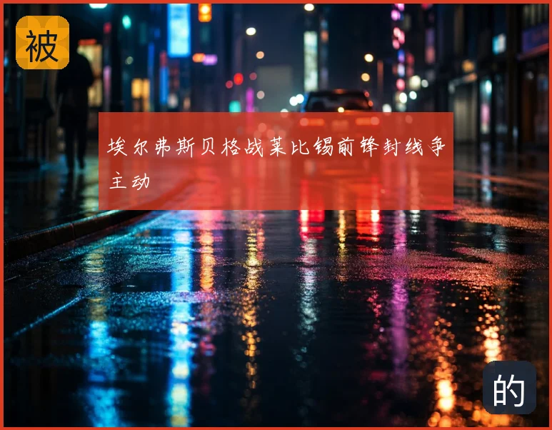 埃尔弗斯贝格战莱比锡前锋封线争主动