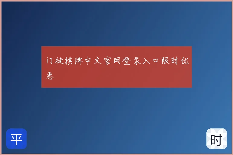 门徒棋牌中文官网登录入口限时优惠