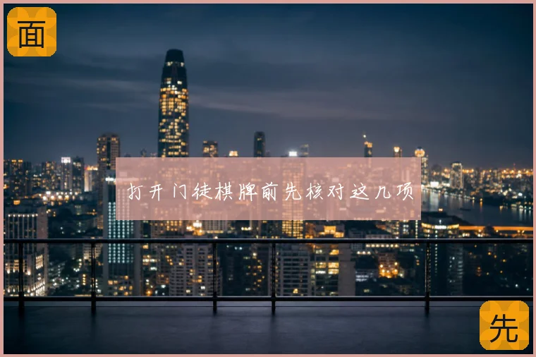打开门徒棋牌前先核对这几项