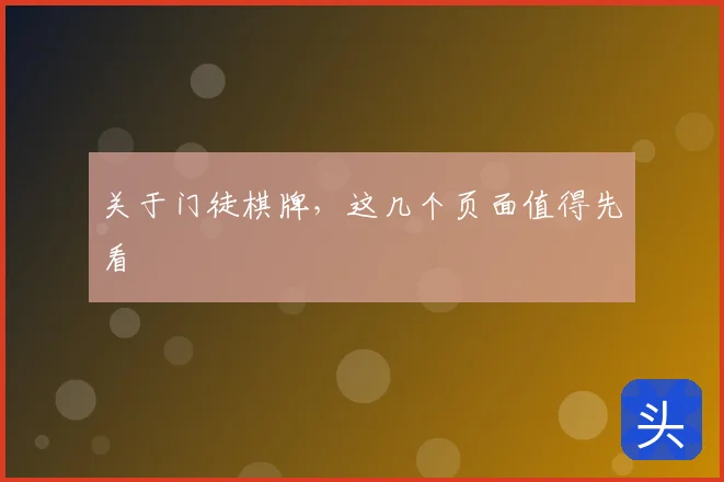 关于门徒棋牌,这几个页面值得先看