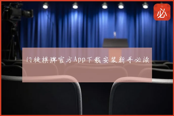 门徒棋牌官方App下载安装新手必读