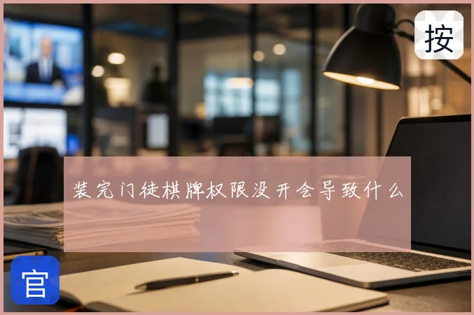 装完门徒棋牌权限没开会导致什么