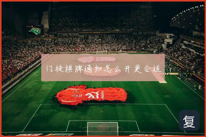 门徒棋牌通知怎么开更合适