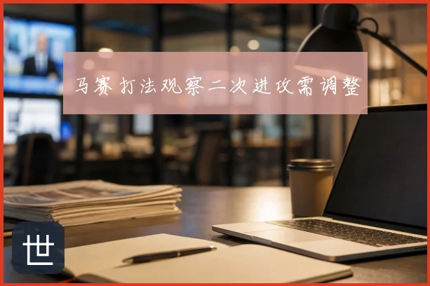 马赛打法观察二次进攻需调整