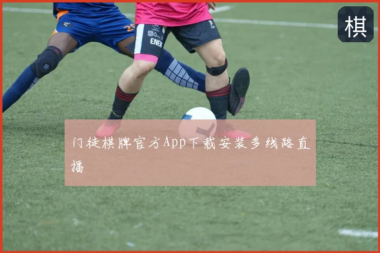 门徒棋牌官方App下载安装多线路直播