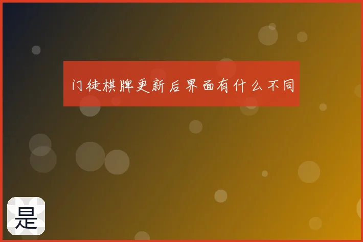 门徒棋牌更新后界面有什么不同