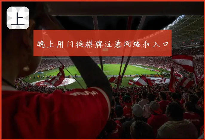 晚上用门徒棋牌注意网络和入口
