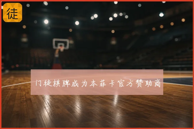 门徒棋牌成为本菲卡官方赞助商